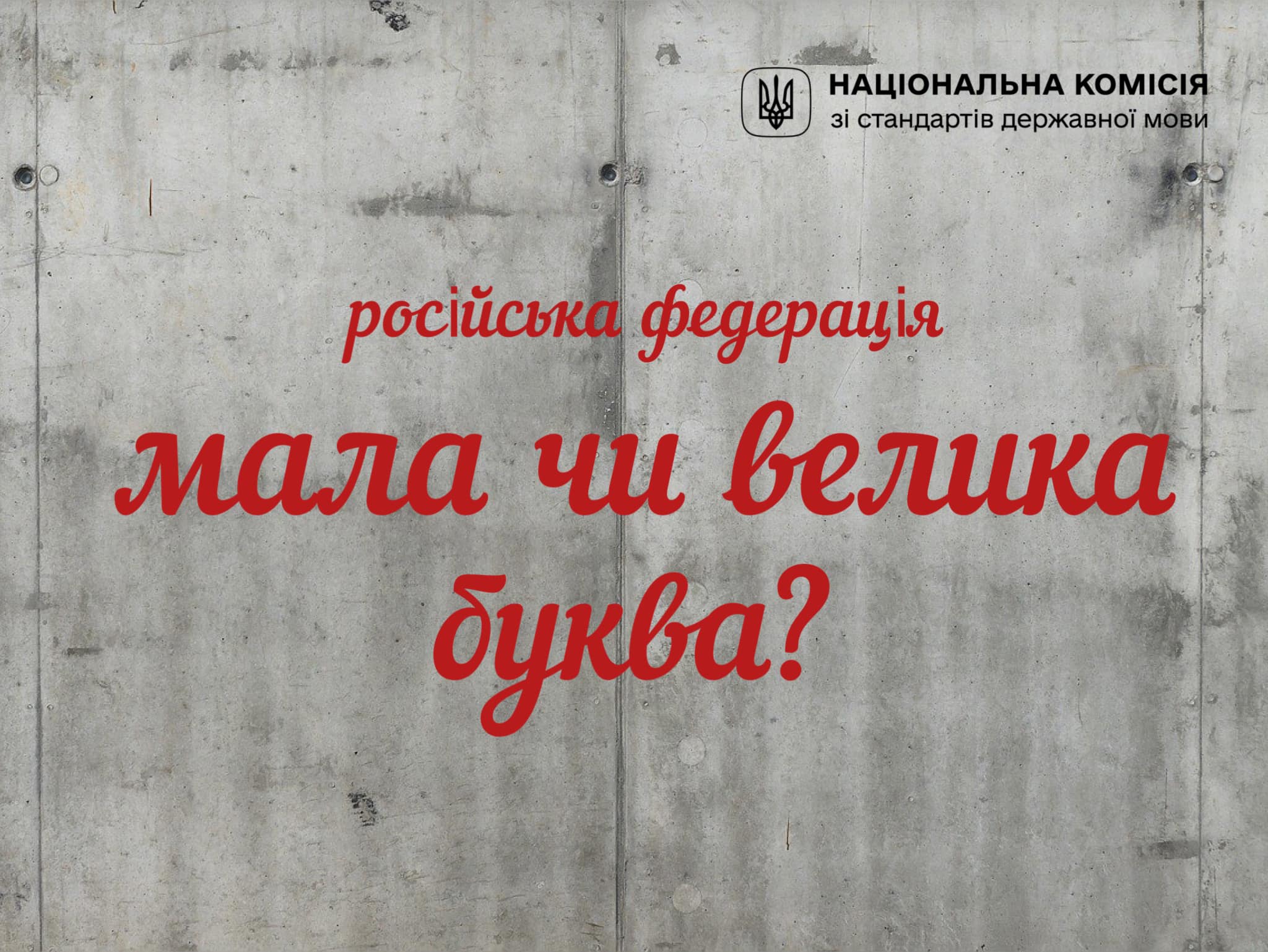 Нацкомісія зі стандартів державної мови дозволила писати слово «росія» з маленької літери. Але не усюди