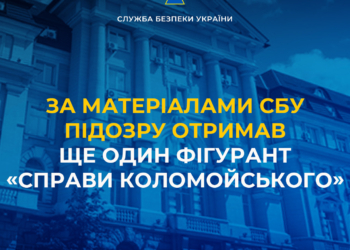 За матеріалами СБУ підозру отримав ще один фігурант «справи Коломойського»