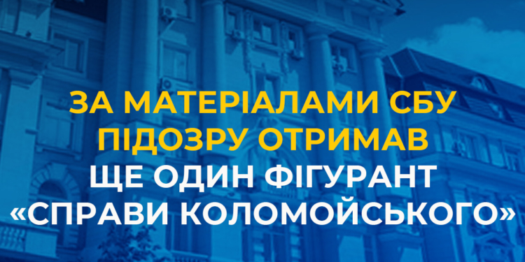 За матеріалами СБУ підозру отримав ще один фігурант «справи Коломойського»