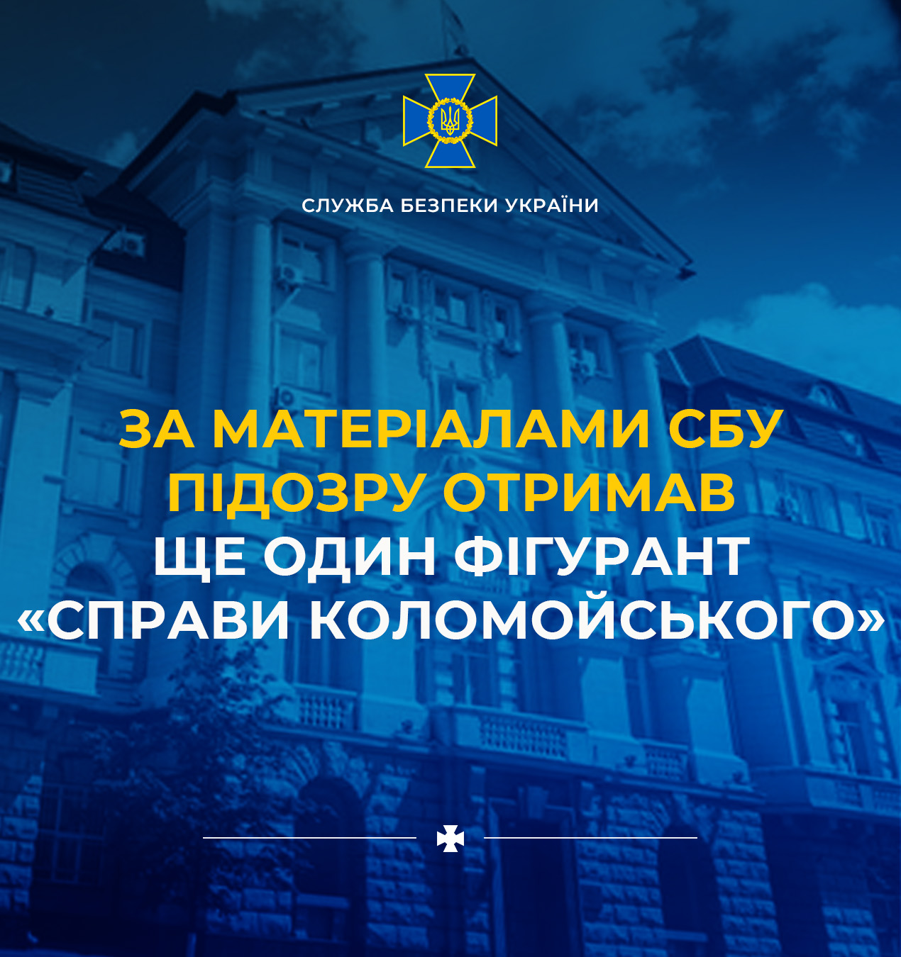За матеріалами СБУ підозру отримав ще один фігурант «справи Коломойського»