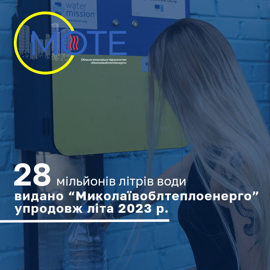 Майже 28 мільйонів літрів. Скільки ОКП «Миколаївоблтеплоенерго» видало мешканцям Миколаєва очищеної води за літо 1