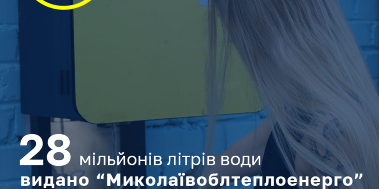 Майже 28 мільйонів літрів. Скільки ОКП «Миколаївоблтеплоенерго» видало мешканцям Миколаєва очищеної води за літо