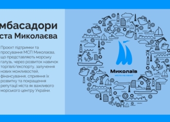 Серед МСП Миколаєва, що представляють морську галузь, шукають амбасадорів міста