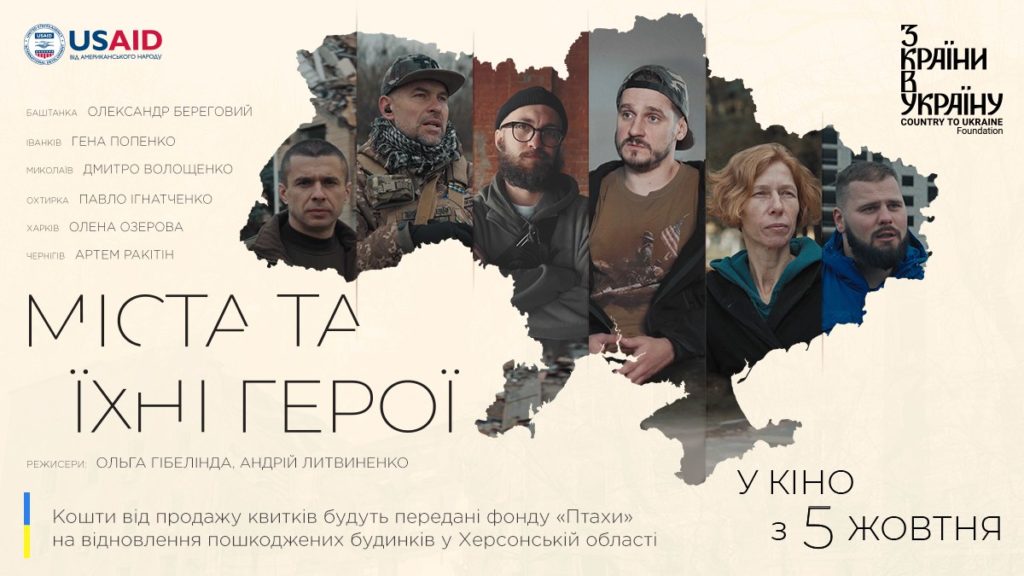 Документальний фільм «Міста та їхні герої», в якому розповідається про мешканців Миколаєва і Баштанки, а також ще 4-х міст, виходить в український прокат 19