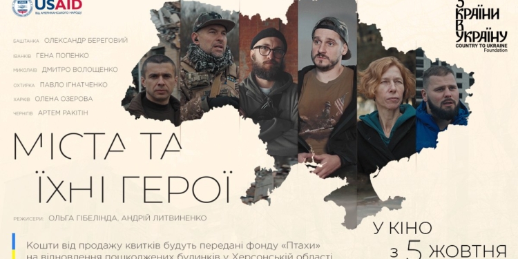 Документальний фільм «Міста та їхні герої», в якому розповідається про мешканців Миколаєва і Баштанки, а також ще 4-х міст, виходить в український прокат