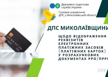 Роз’яснення ДПС Миколаївщини: Щодо відображення реквізитів електронних платіжних засобів (платіжних карток) у розрахункових документах РРО/ПРРО