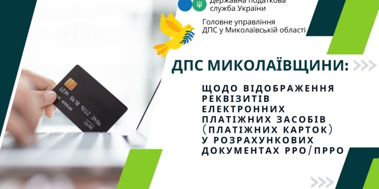 Роз’яснення ДПС Миколаївщини: Щодо відображення реквізитів електронних платіжних засобів (платіжних карток) у розрахункових документах РРО/ПРРО