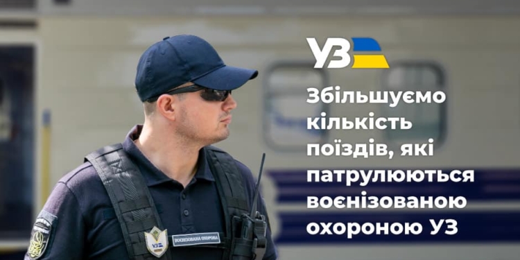 Укрзалізниця запроваджує воєнізовану охорону ще на 6 рейсах