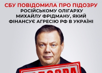 СБУ повідомила про підозру російському олігарху Михайлу Фрідману, який фінансує агресію рф в Україні