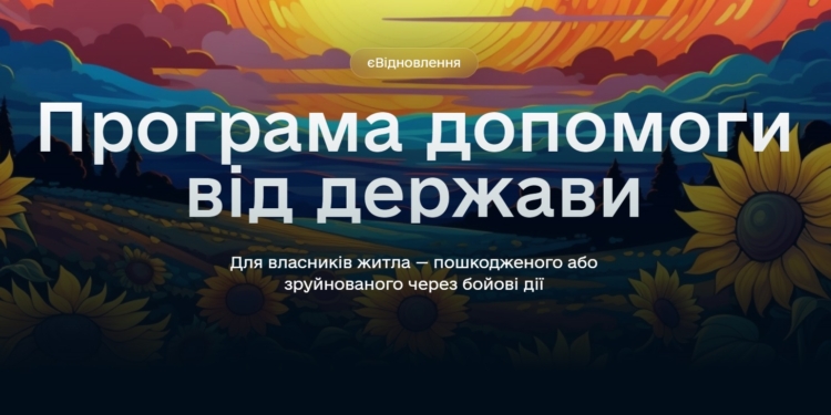 Українці отримали понад 1 млрд.грн. за програмою єВідновлення: Миколаїв і Миколаївщина – у ТОП-5 за виплатами (ІНФОГРАФІКА)