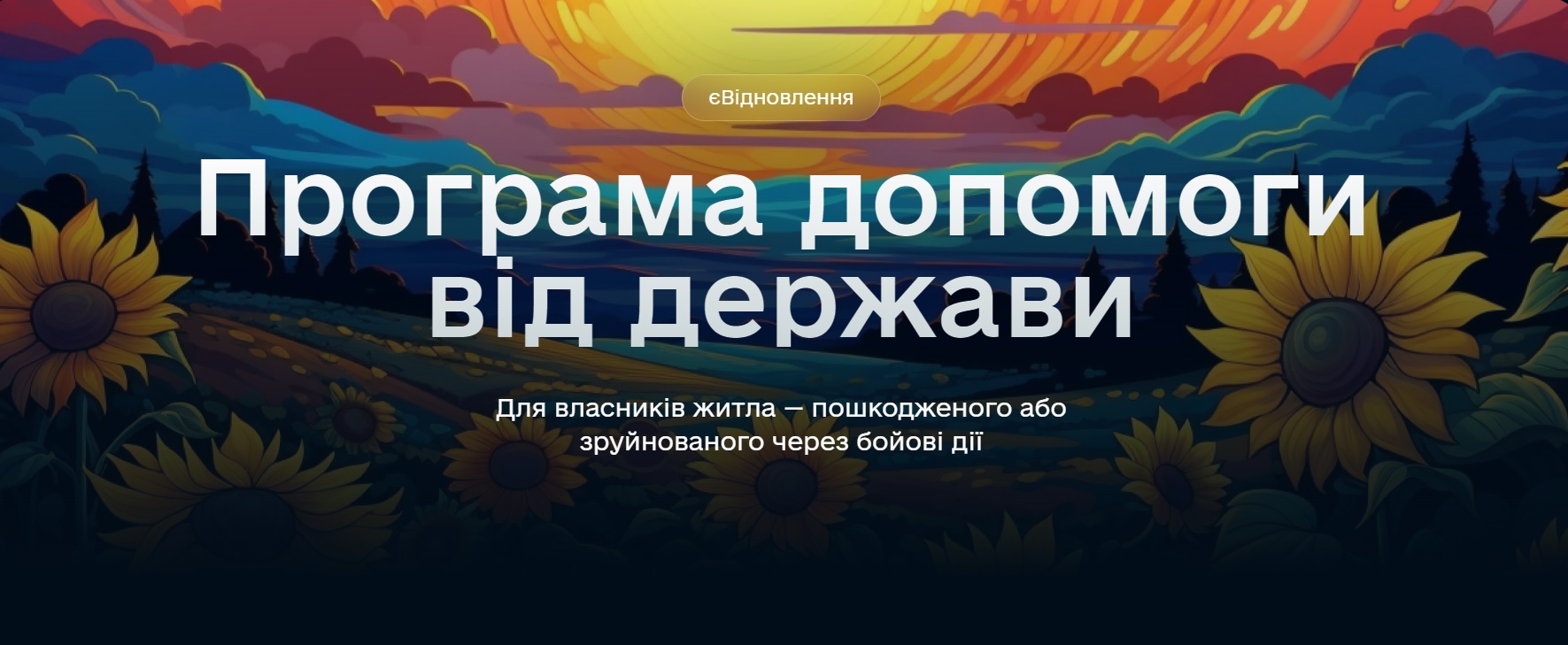 Українці отримали понад 1 млрд.грн. за програмою єВідновлення: Миколаїв і Миколаївщина – у ТОП-5 за виплатами (ІНФОГРАФІКА)