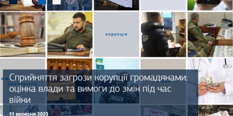 78% українців вважають президента відповідальним за корупцію в уряді та військових адміністраціях. Опитування