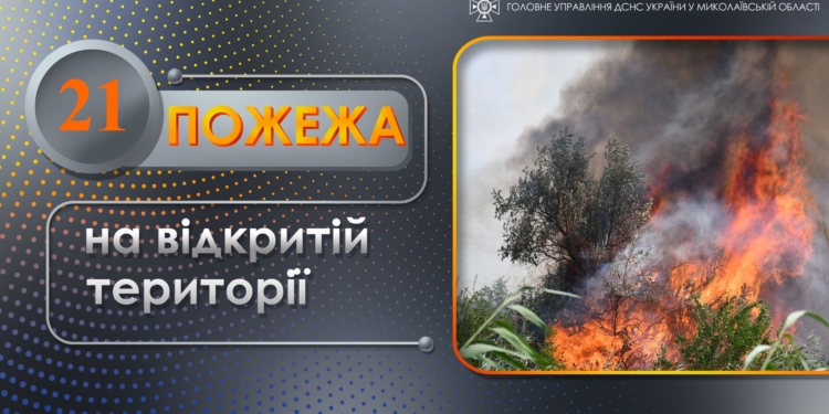 Протягом доби вогнеборці Миколаївщини ліквідували 21 пожежу на відкритій території