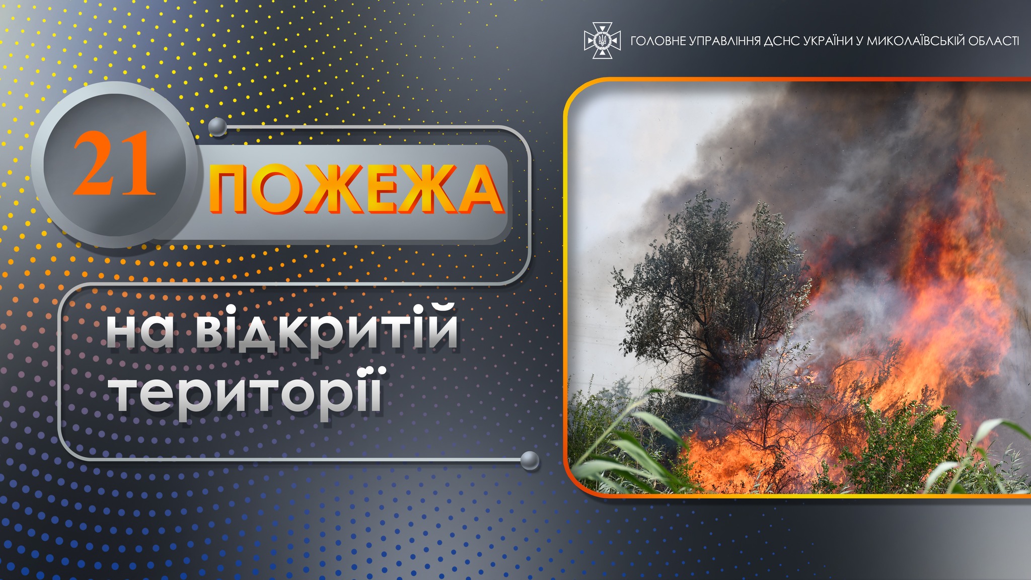 Протягом доби вогнеборці Миколаївщини ліквідували 21 пожежу на відкритій території