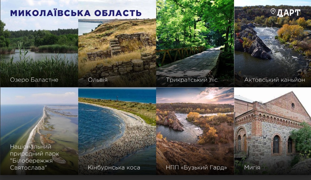 До оновленої карти «туристичних магнітів» від Миколаївщини включено 8 об’єктів 4