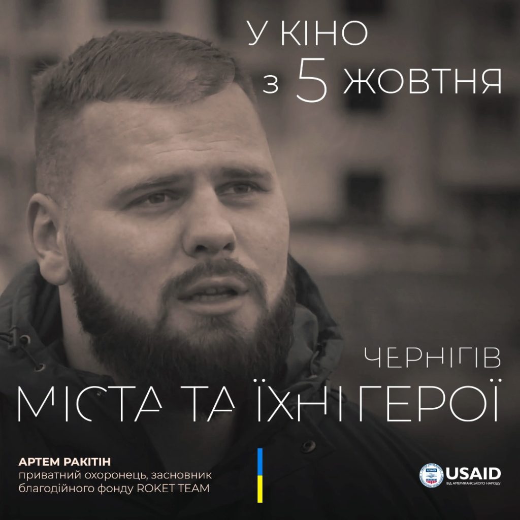 Документальний фільм «Міста та їхні герої», в якому розповідається про мешканців Миколаєва і Баштанки, а також ще 4-х міст, виходить в український прокат 4