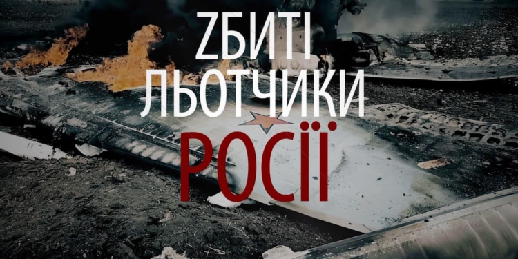 “Збиті льотчики Росії”. Документальний фільм 18+ (ВІДЕО)