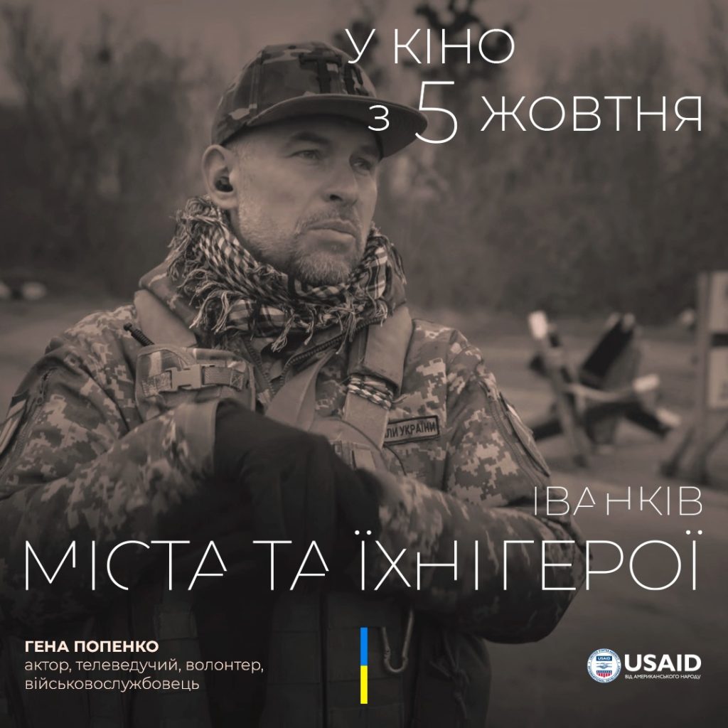 Документальний фільм «Міста та їхні герої», в якому розповідається про мешканців Миколаєва і Баштанки, а також ще 4-х міст, виходить в український прокат 6