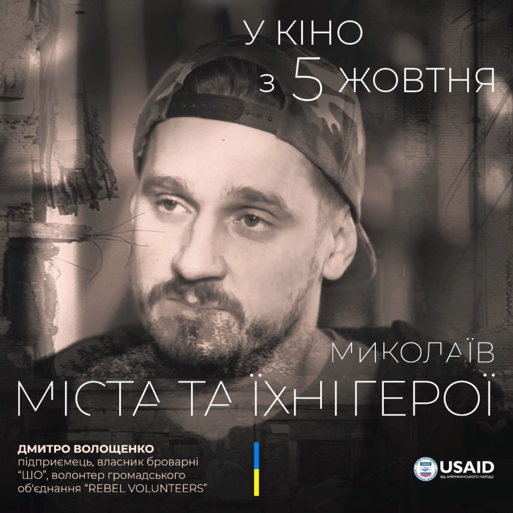 Документальний фільм «Міста та їхні герої», в якому розповідається про мешканців Миколаєва і Баштанки, а також ще 4-х міст, виходить в український прокат 10