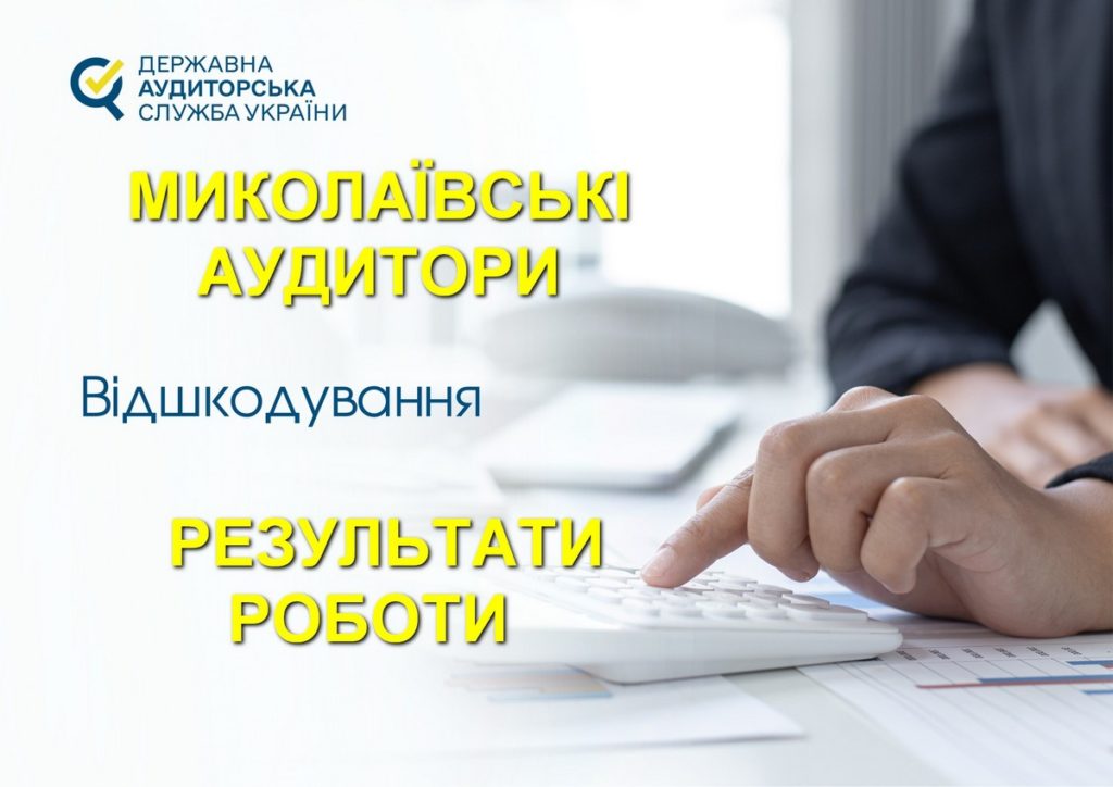 Аудитори на Миколаївщині встановили порушення у сфері закупівель на понад 534 млн. грн. 1