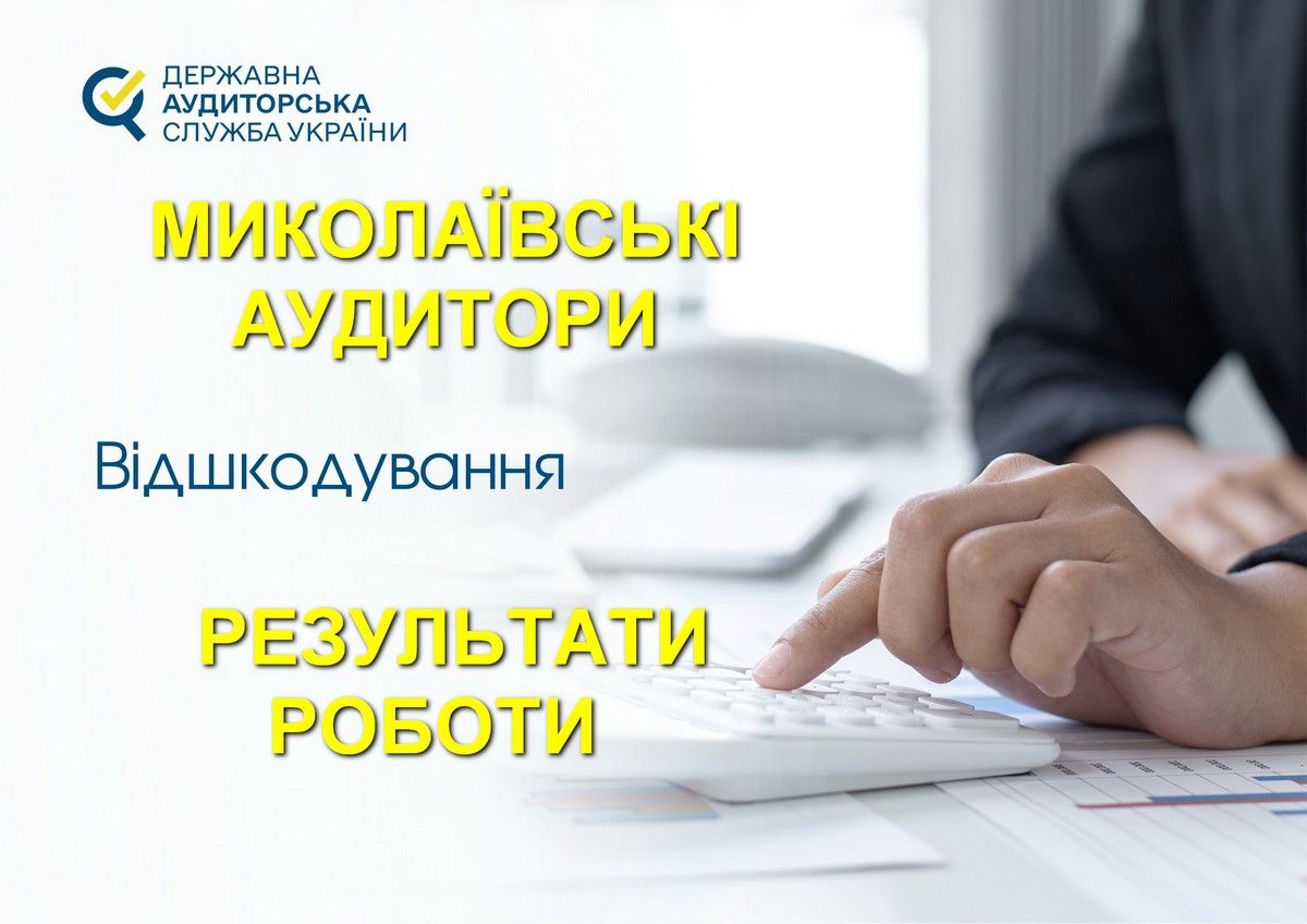 Аудитори на Миколаївщині встановили порушення у сфері закупівель на понад 534 млн. грн.