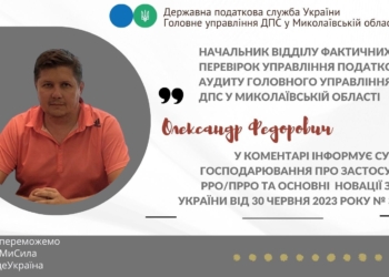Умовою дотримання законодавства у сфері застосування РРО/ПРРО є їх реєстрація в контролюючому органі, – ГУ ДПС у Миколаївській області