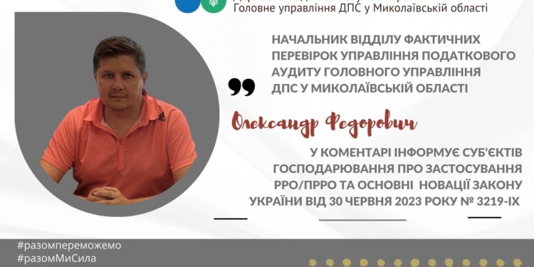 Умовою дотримання законодавства у сфері застосування РРО/ПРРО є їх реєстрація в контролюючому органі, – ГУ ДПС у Миколаївській області