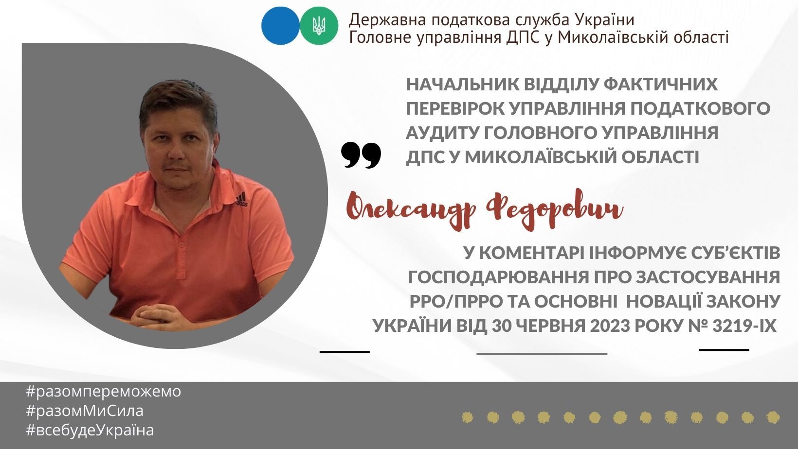 Умовою дотримання законодавства у сфері застосування РРО/ПРРО є їх реєстрація в контролюючому органі, – ГУ ДПС у Миколаївській області