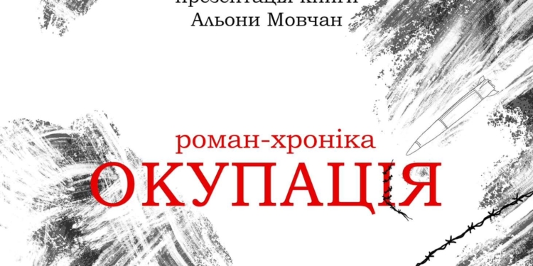 У Миколаєві презентують роман-хроніку про окупацію та визволення Херсону
