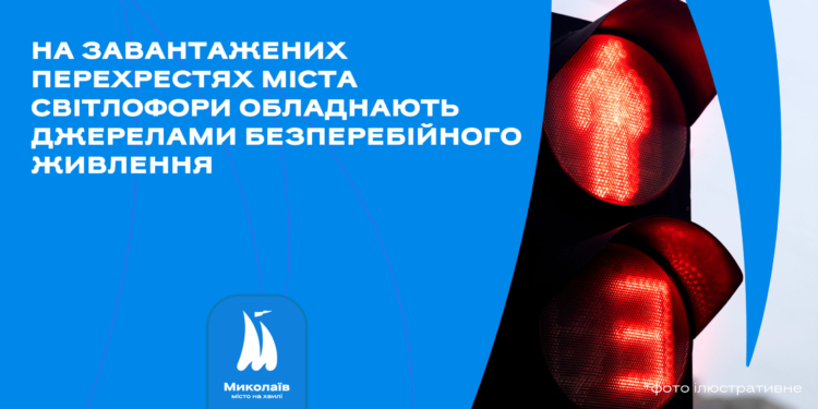 У Миколаєві на завантажених перехрестях світлофори обладнають джерелами безперебійного живлення щоб вони працювали і під час блекауту