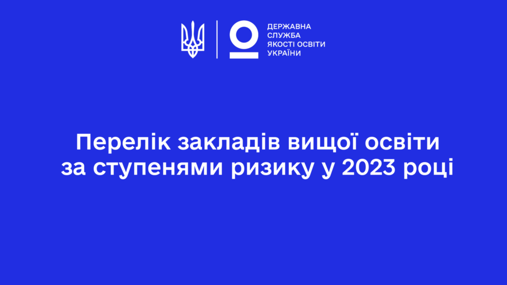 П’ять ВНЗ Миколаєва потрапили до переліку закладів вищої освіти за ступенями ризику у 2023 році 1