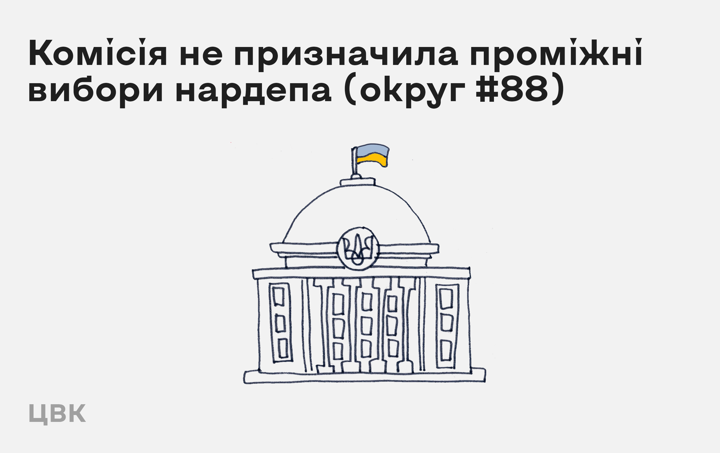 Проміжних виборів через смерть нардепа Іванчука не буде – немає підстав, – ЦВК