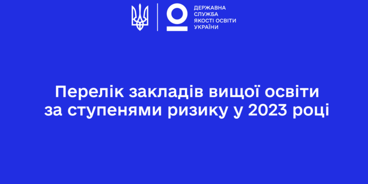 П’ять ВНЗ Миколаєва потрапили до переліку закладів вищої освіти за ступенями ризику у 2023 році