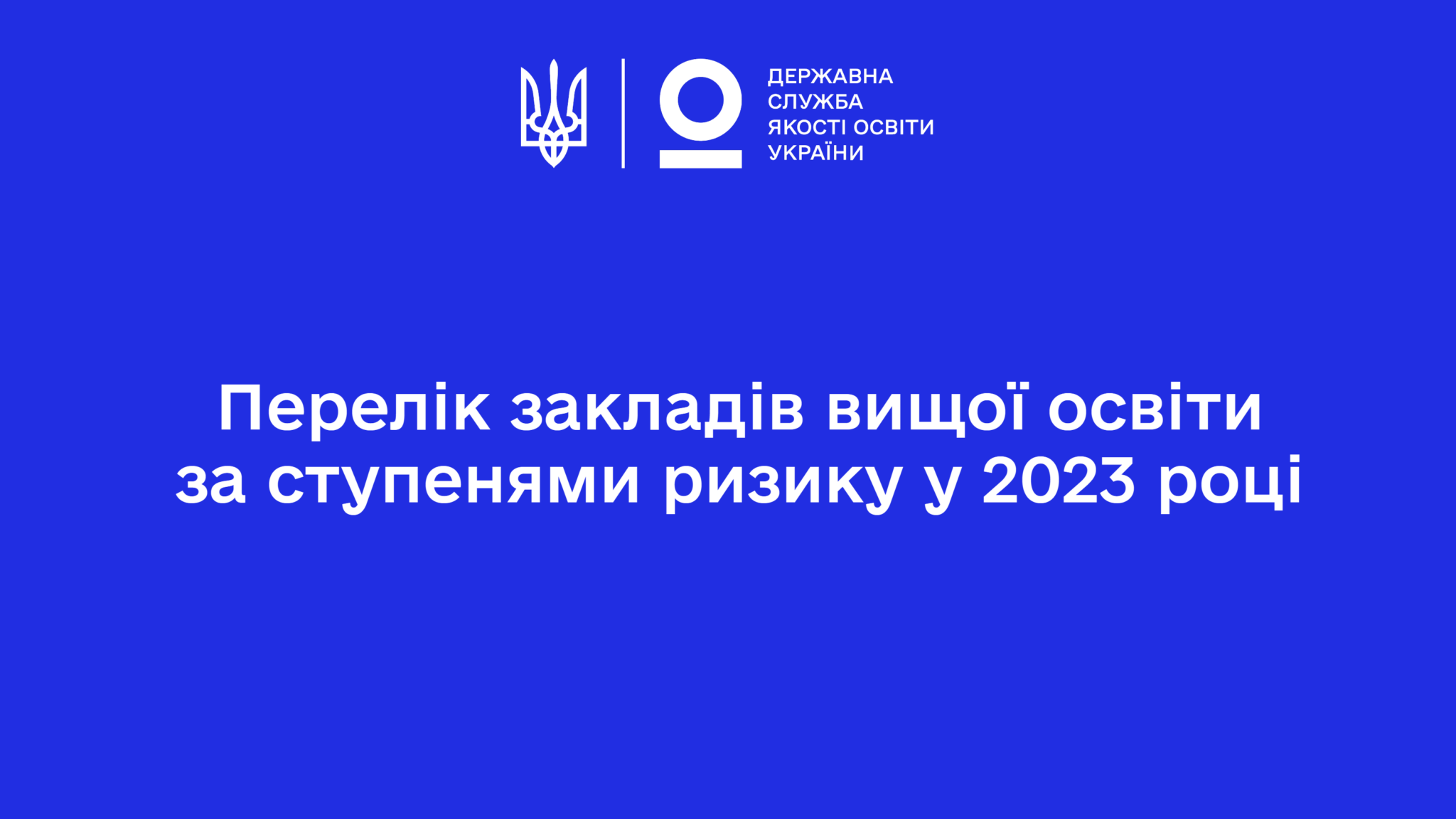 П’ять ВНЗ Миколаєва потрапили до переліку закладів вищої освіти за ступенями ризику у 2023 році