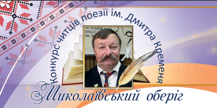 У Миколаєві визначили переможців V конкурсу читців поезії ім. Дмитра Кременя «Миколаївський оберіг – 2023»