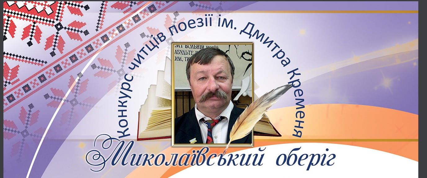 У Миколаєві визначили переможців V конкурсу читців поезії ім. Дмитра Кременя «Миколаївський оберіг – 2023»