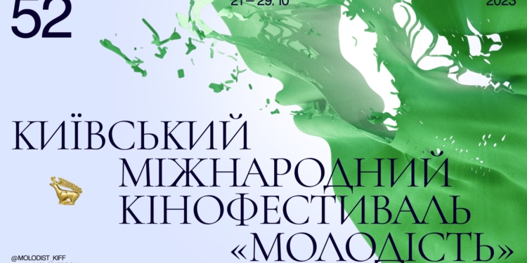 52-й Київський міжнародний кінофестиваль «Молодість» пройде в останній тиждень жовтня