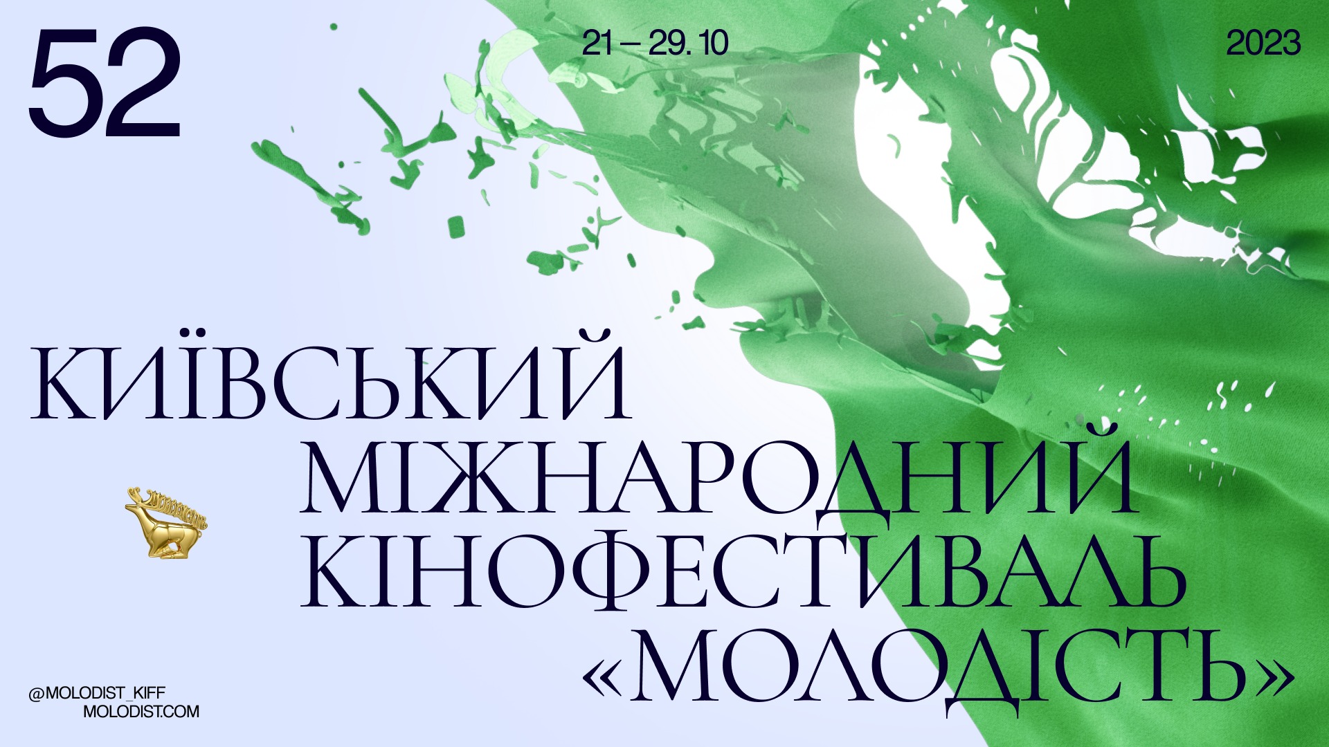 52-й Київський міжнародний кінофестиваль «Молодість» пройде в останній тиждень жовтня
