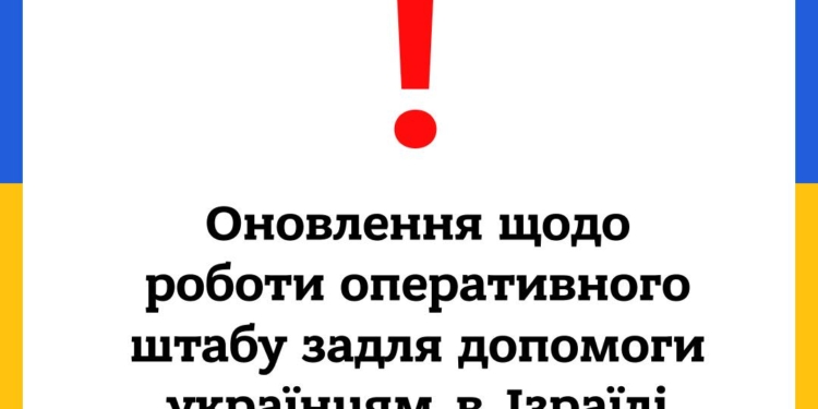 За добу в Ізраїлі розшукали одного зниклого українця і допомогли 1 родині виїхати з Ашкелону, інформація щодо загибелі українки перевіряється – МЗС