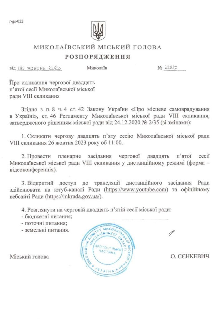 Наступна сесія Миколаївської міськради відбудеться 26 жовтня (ДОКУМЕНТ) 2