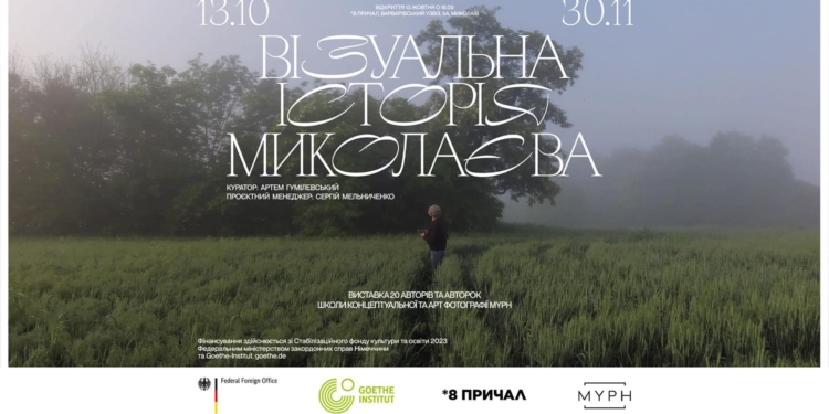 У Миколаєві покажуть виставку «Візуальна історія Миколаєва» про вплив війни на місто
