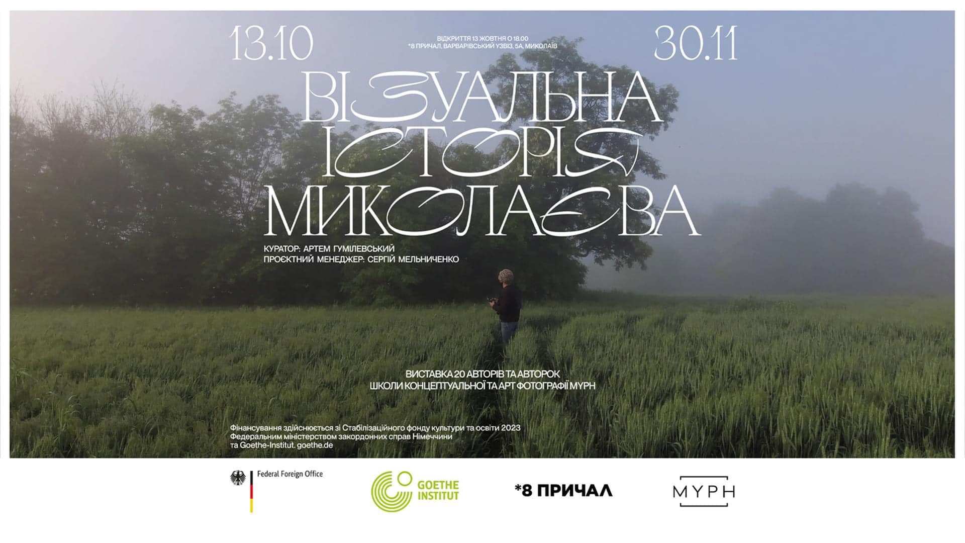 У Миколаєві покажуть виставку «Візуальна історія Миколаєва» про вплив війни на місто