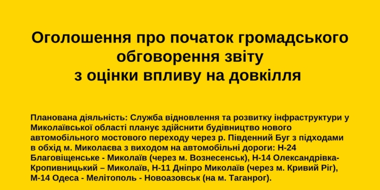 Новий міст через Південний Буг у Миколаєві таки будуватимуть? Служба відновлення та розвитку інфраструктури у Миколаївській області проведе обговорення звіту з ОВД