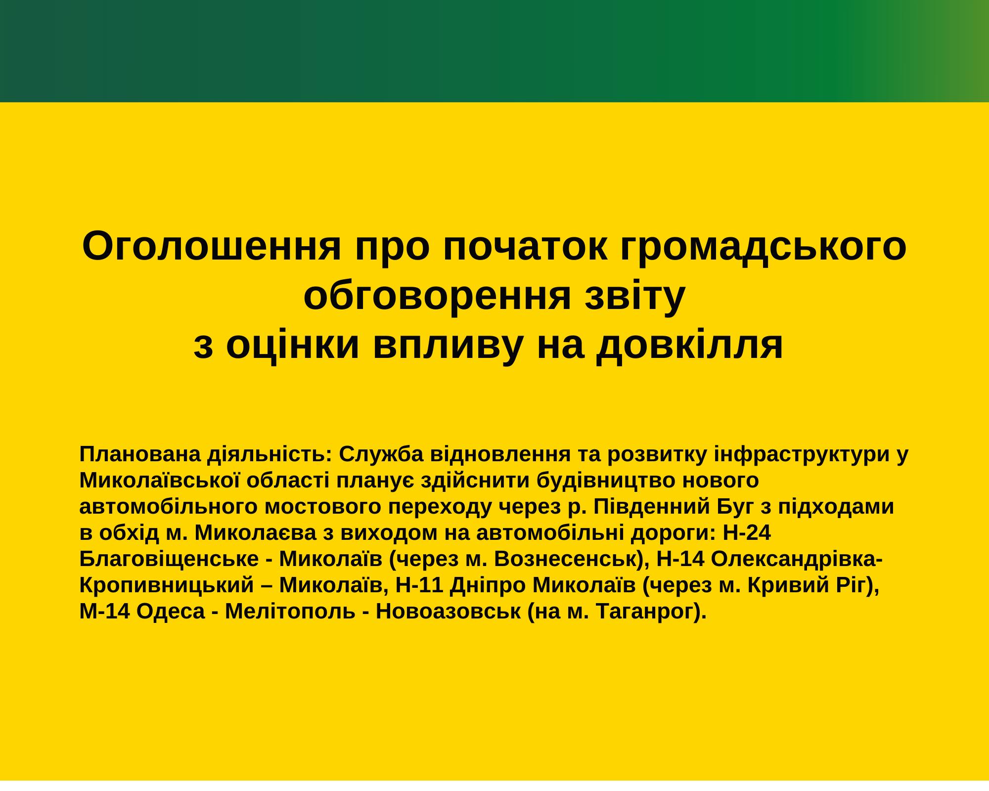 Новий міст через Південний Буг у Миколаєві таки будуватимуть? Служба відновлення та розвитку інфраструктури у Миколаївській області проведе обговорення звіту з ОВД