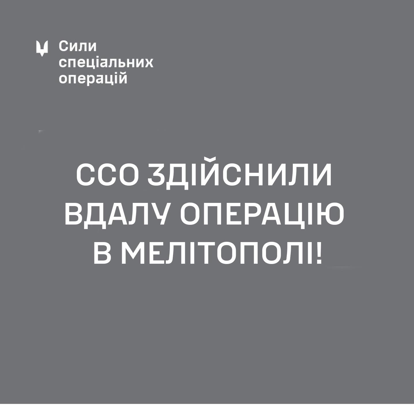 ССО здійснили вдалу операцію в Мелітополі – відрізали окупантів від постачання боєприпасів і палива на Запорізькому напрямку