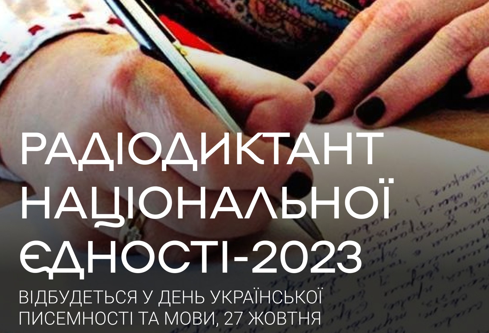 Радіодиктант національної єдності будемо писати 27 жовтня