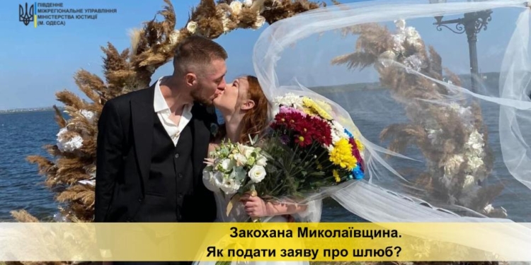 На Миколаївщині з початку року укладено понад 4,7 тисяч шлюбів