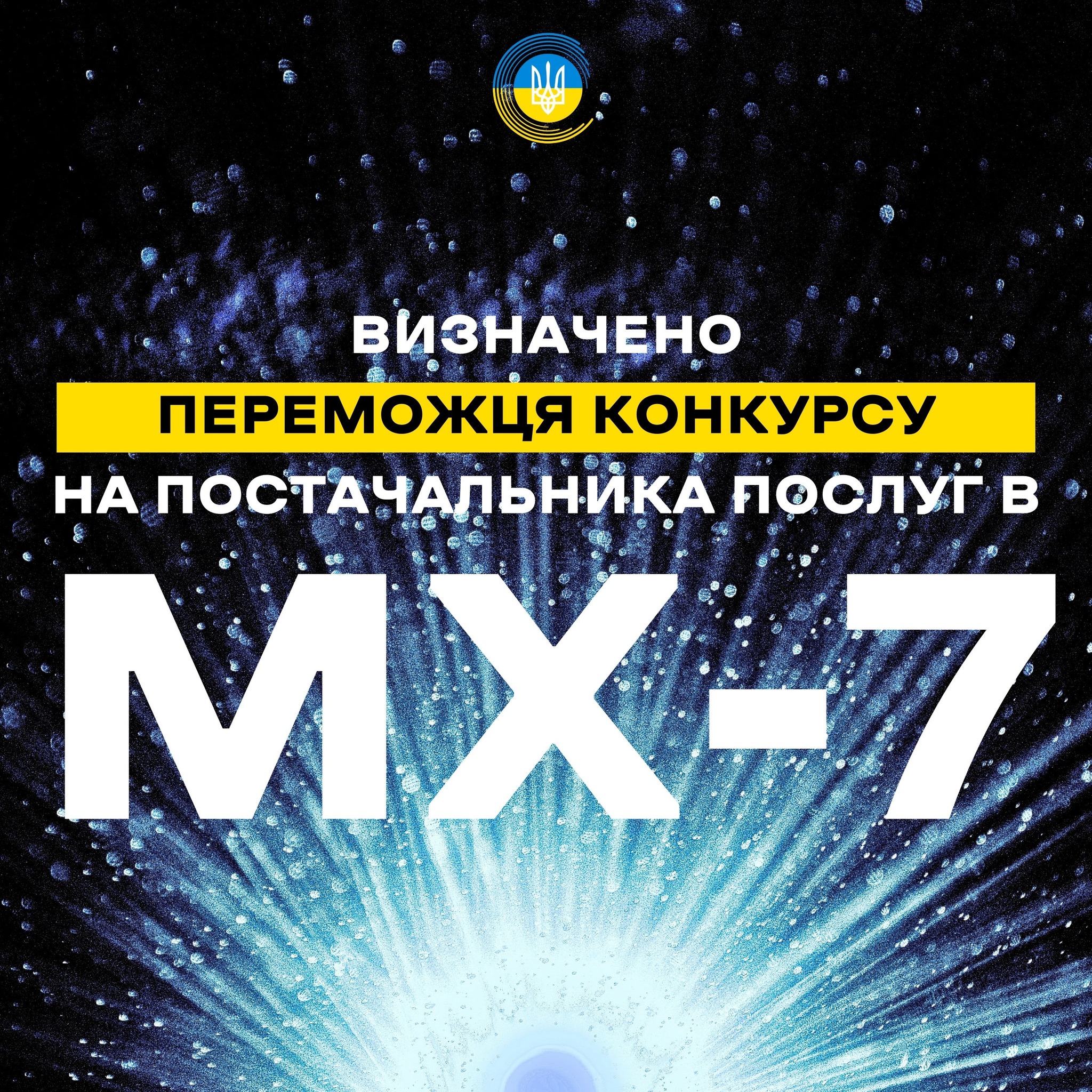 Визначений постачальник послуг багатоканальної телевізійної мережі МХ-7
