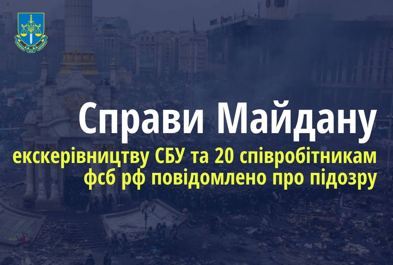 Справи Майдану: Екскерівництву СБУ та 20 співробітникам фсб рф повідомлено про підозру