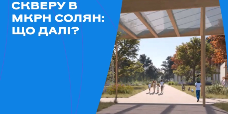 Французькі архітектори презентували концепцію трансформації скверу у Миколаєві   (ВІДЕО)